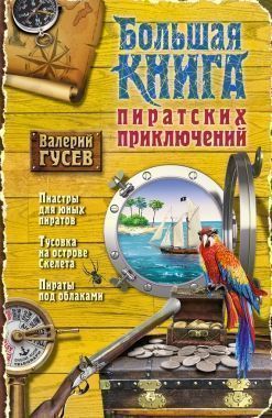 Обложка книги Большая книга пиратских приключений (сборник)