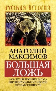 Обложка книги Большая ложь. 1000-летняя попытка Запада ликвидировать Российскую Государственность