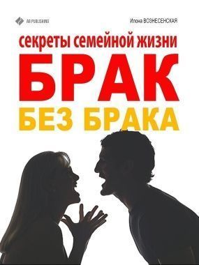 Обложка книги Брак без брака. Секреты семейной жизни