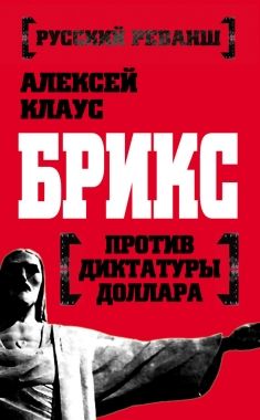 Обложка книги БРИКС против диктатуры доллара