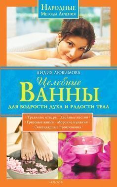 Обложка книги Целебные ванны для бодрости духа и радости тела