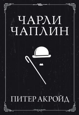 Обложка книги Чарли Чаплин