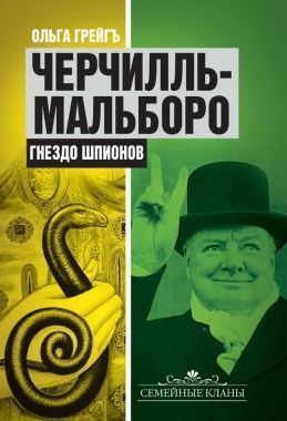 Обложка книги Черчилль-Мальборо. Гнездо шпионов