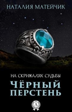 Обложка книги Черный перстень