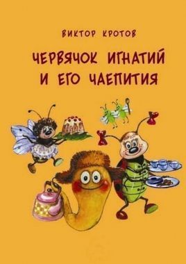Обложка книги Червячок Игнатий и его чаепития. 20 сказочных историй