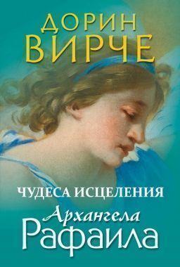 Обложка книги Чудеса исцеления архангела Рафаила