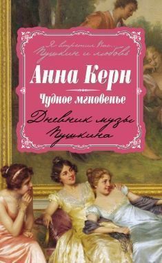 Обложка книги Чудное мгновенье. Дневник музы Пушкина
