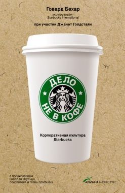 Обложка книги Дело не в кофе: Корпоративная культура Starbucks