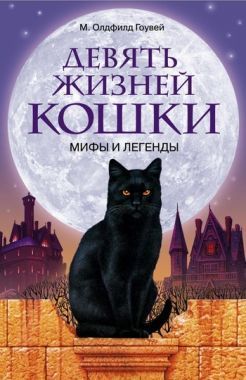 Обложка книги Девять жизней кошки. Мифы и легенды