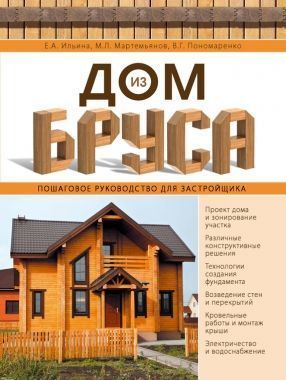 Обложка книги Дом из бруса. Пошаговое руководство застройщика