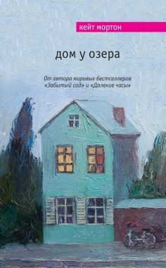 Обложка книги Дом у озера
