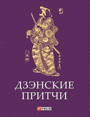 Обложка книги Дзэнские притчи
