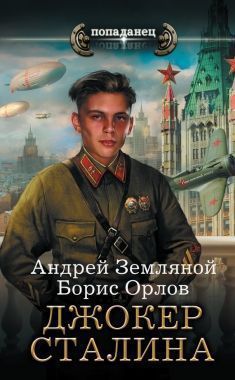 Обложка книги Джокер Сталина