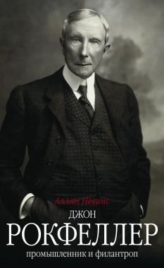 Обложка книги Джон Рокфеллер. Промышленник и филантроп