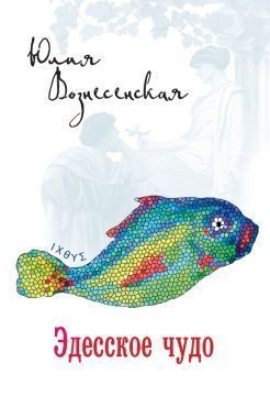 Обложка книги Эдесское чудо