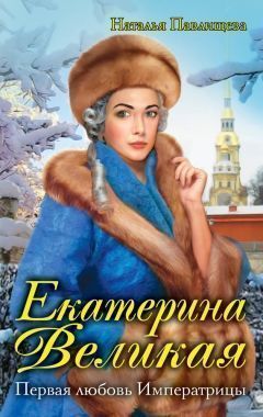 Обложка книги Екатерина Великая. Первая любовь Императрицы