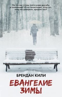 Обложка книги Евангелие зимы