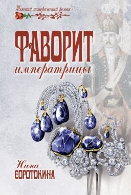 Обложка книги Фаворит императрицы
