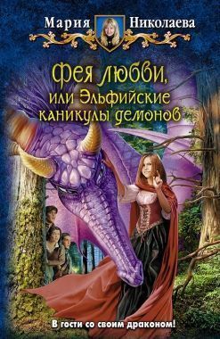 Обложка книги Фея любви, или Эльфийские каникулы демонов