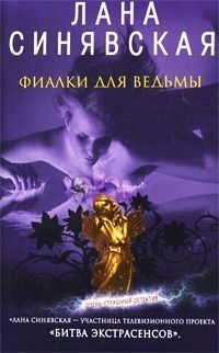 Обложка книги Фиалки для ведьмы