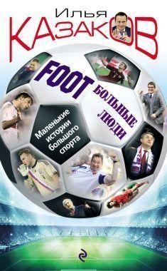 Обложка книги Foot’Больные люди. Маленькие истории большого спорта