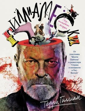 Обложка книги Гиллиамески. Предпосмертные мемуары