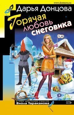 Обложка книги Горячая любовь снеговика