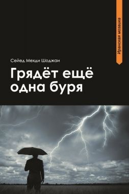 Обложка книги Грядет еще одна буря