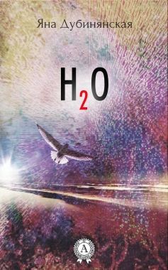 Обложка книги H2O