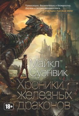 Обложка книги Хроники железных драконов (сборник)