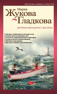 Обложка книги Хрупкая женщина с веслом