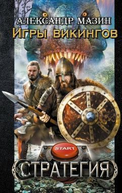 Обложка книги Игры викингов