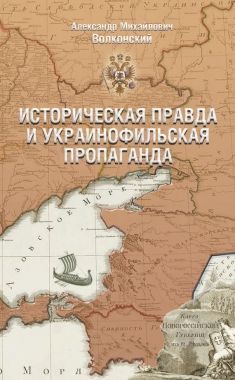Обложка книги Историческая правда и украинофильская пропаганда
