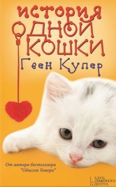 Обложка книги История одной кошки