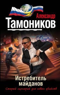 Обложка книги Истребитель майданов