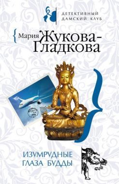 Обложка книги Изумрудные глаза Будды