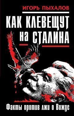 Обложка книги Как клевещут на Сталина. Факты против лжи о Вожде