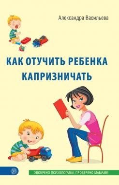 Обложка книги Как отучить ребенка капризничать