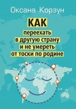 Обложка книги Как переехать в другую страну и не умереть от тоски по родине