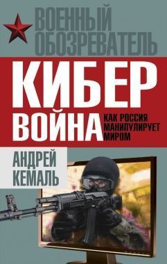 Обложка книги Кибервойна. Как Россия манипулирует миром