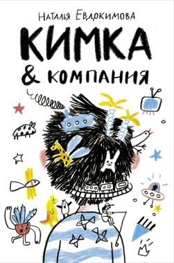Обложка книги Кимка & компания