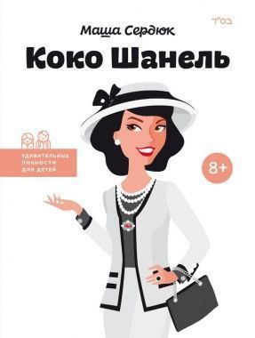 Обложка книги Коко Шанель