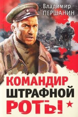 Обложка книги Командир штрафной роты