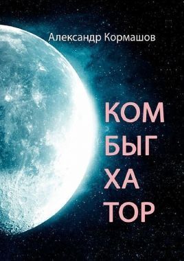 Обложка книги Комбыгхатор