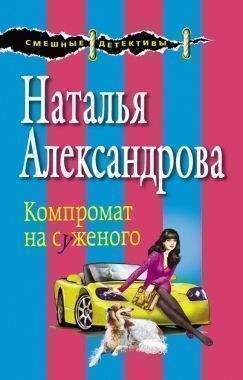 Обложка книги Компромат на суженого