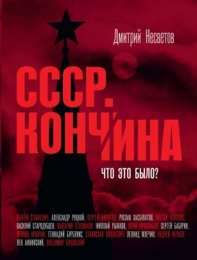 Обложка книги Кончина СССР. Что это было?