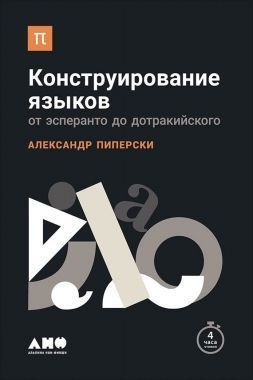 Обложка книги Конструирование языков: От эсперанто до дотракийского