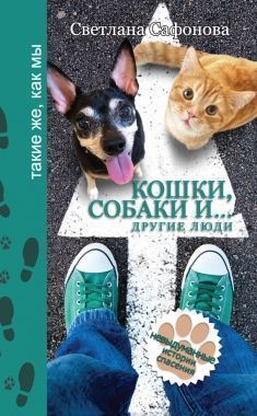 Обложка книги Кошки, собаки и… другие люди. Невыдуманные истории спасения