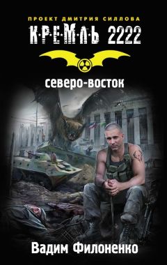 Обложка книги Кремль 2222. Северо-восток