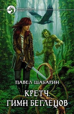 Обложка книги Кретч. Гимн Беглецов
